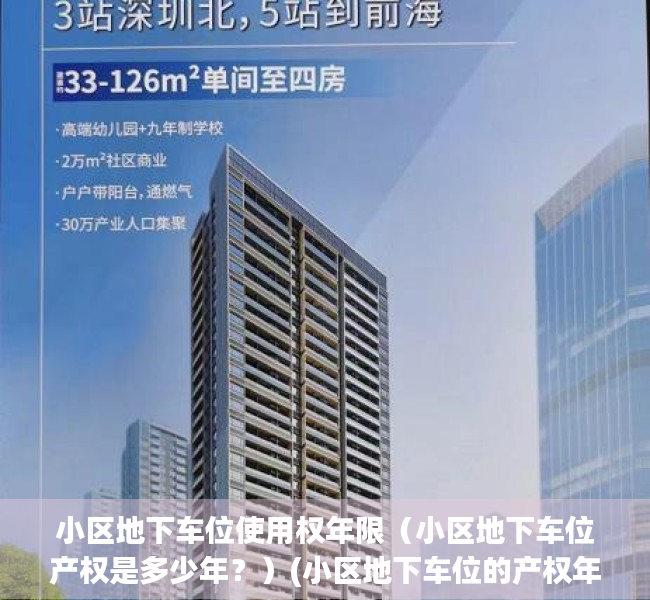 小区地下车位使用权年限（小区地下车位产权是多少年？）(小区地下车位的产权年限是多少年)