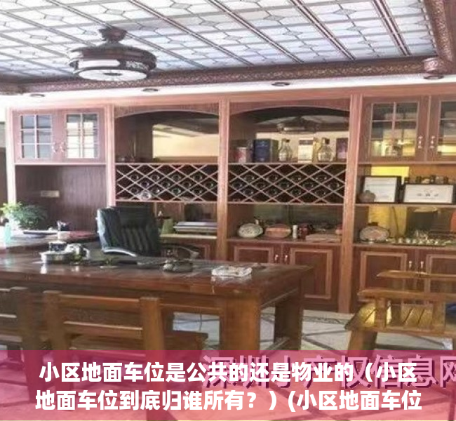 小区地面车位是公共的还是物业的（小区地面车位到底归谁所有？）(小区地面车位归属权)