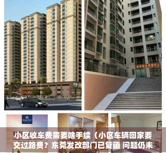 小区收车费需要啥手续（小区车辆回家要交过路费？东莞发改部门已复函 问题仍未解决）