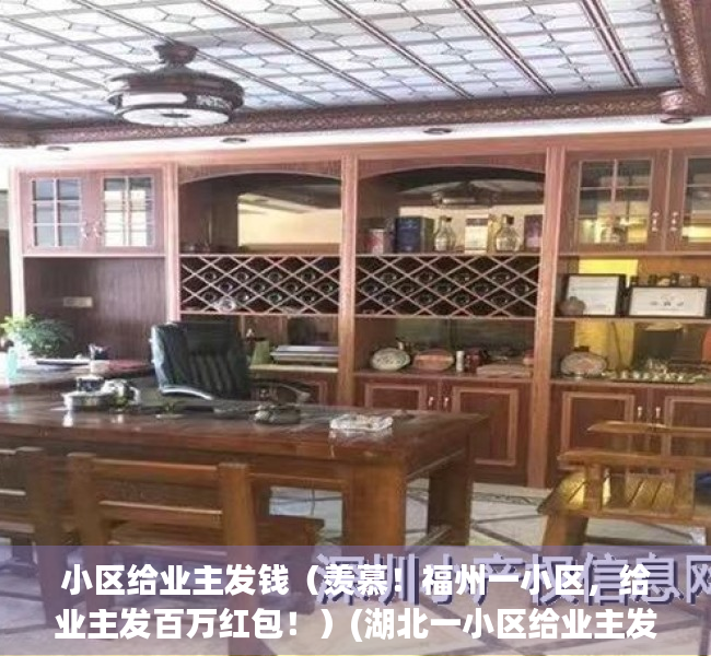 小区给业主发钱（羡慕！福州一小区，给业主发百万红包！）(湖北一小区给业主发10万现金)