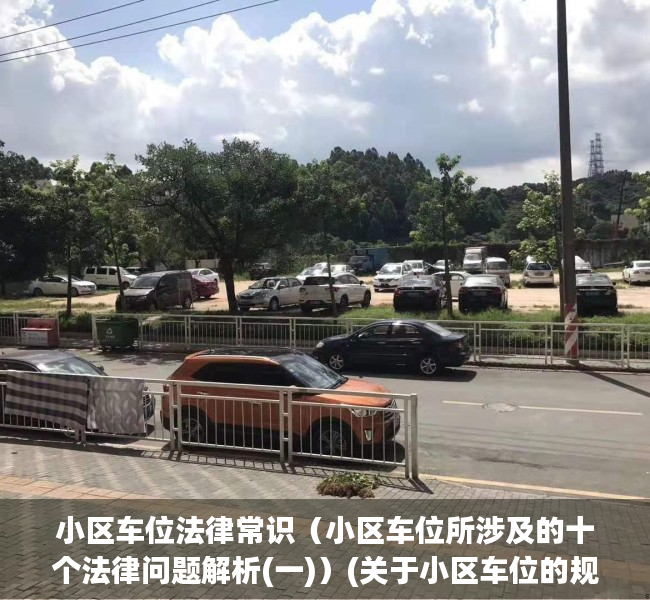 小区车位法律常识（小区车位所涉及的十个法律问题解析(一)）(关于小区车位的规定最新)