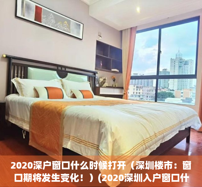 2020深户窗口什么时候打开（深圳楼市：窗口期将发生变化！）(2020深圳入户窗口什么时候开)
