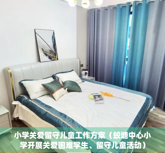 小学关爱留守儿童工作方案（蛟塘中心小学开展关爱困难学生、留守儿童活动）