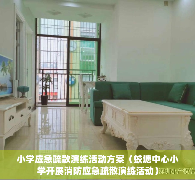 小学应急疏散演练活动方案（蛟塘中心小学开展消防应急疏散演练活动）