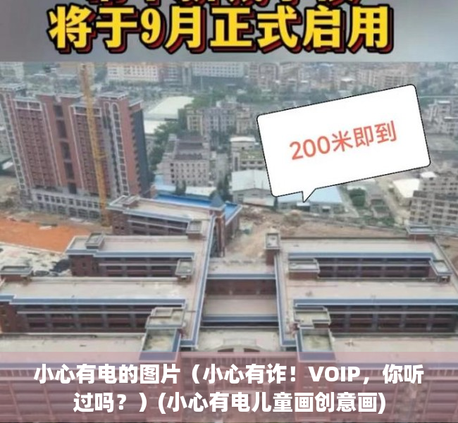 小心有电的图片（小心有诈！VOIP，你听过吗？）(小心有电儿童画创意画)