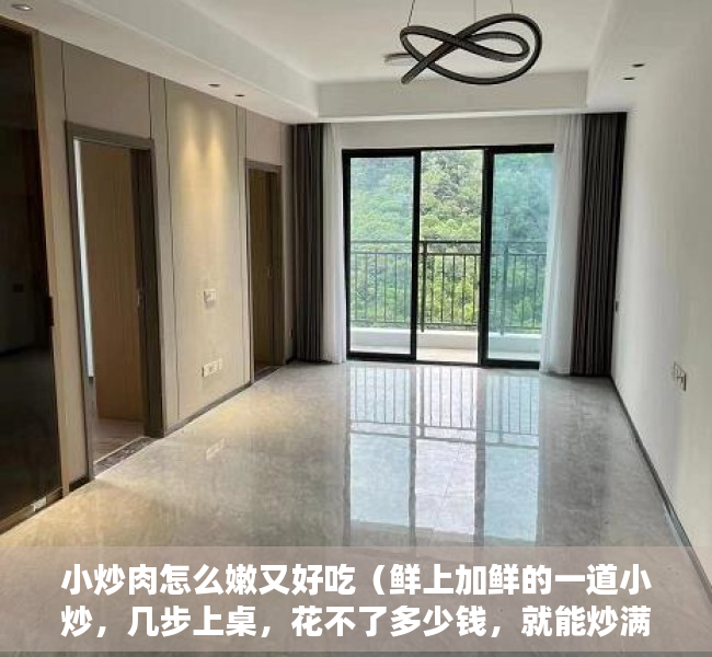 小炒肉怎么嫩又好吃（鲜上加鲜的一道小炒，几步上桌，花不了多少钱，就能炒满满一大盘）