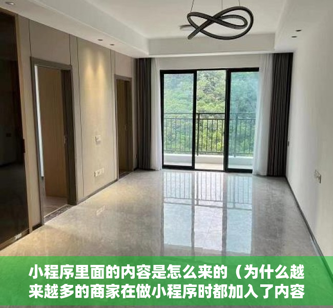小程序里面的内容是怎么来的（为什么越来越多的商家在做小程序时都加入了内容社区？）