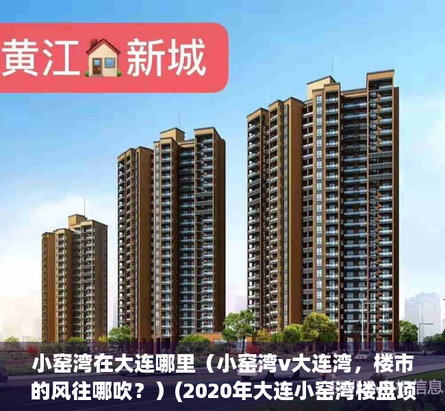小窑湾在大连哪里（小窑湾v大连湾，楼市的风往哪吹？）(2020年大连小窑湾楼盘项目)