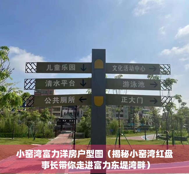 小窑湾富力洋房户型图（揭秘小窑湾红盘 事长带你走进富力东堤湾畔）