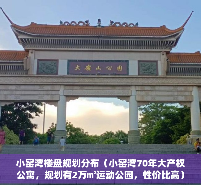 小窑湾楼盘规划分布（小窑湾70年大产权公寓，规划有2万㎡运动公园，性价比高）