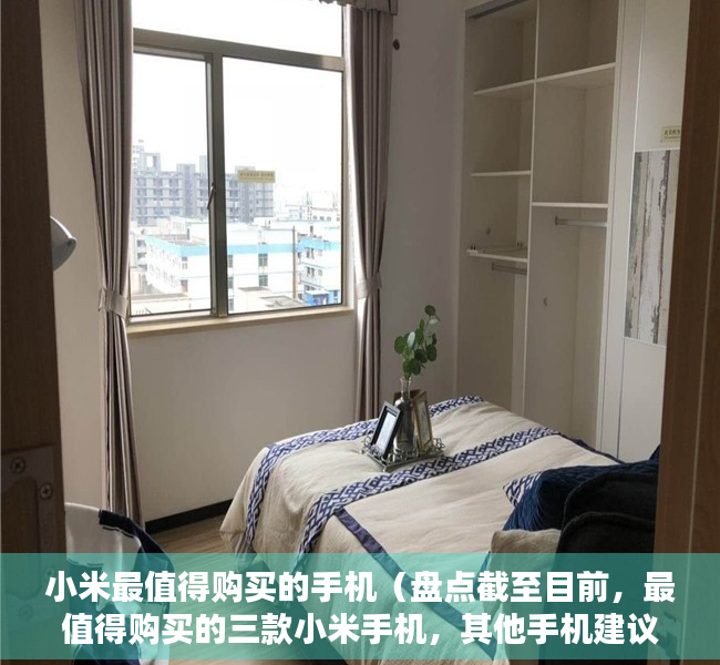 小米最值得购买的手机（盘点截至目前，最值得购买的三款小米手机，其他手机建议再等等）