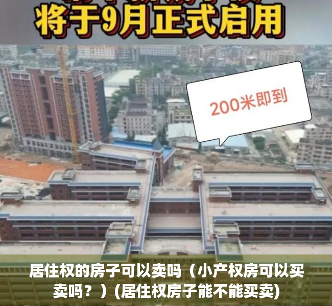 居住权的房子可以卖吗（小产权房可以买卖吗？）(居住权房子能不能买卖)