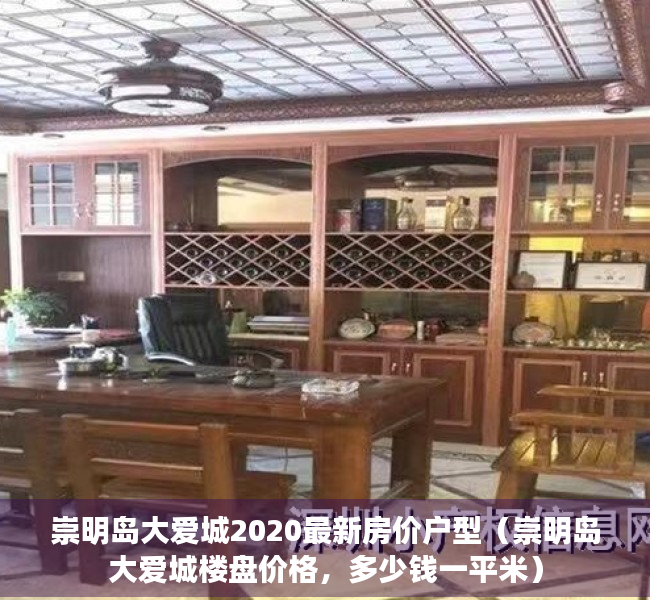 崇明岛大爱城2020最新房价户型（崇明岛大爱城楼盘价格，多少钱一平米）