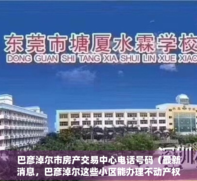 巴彦淖尔市房产交易中心电话号码（最新消息，巴彦淖尔这些小区能办理不动产权证了！）
