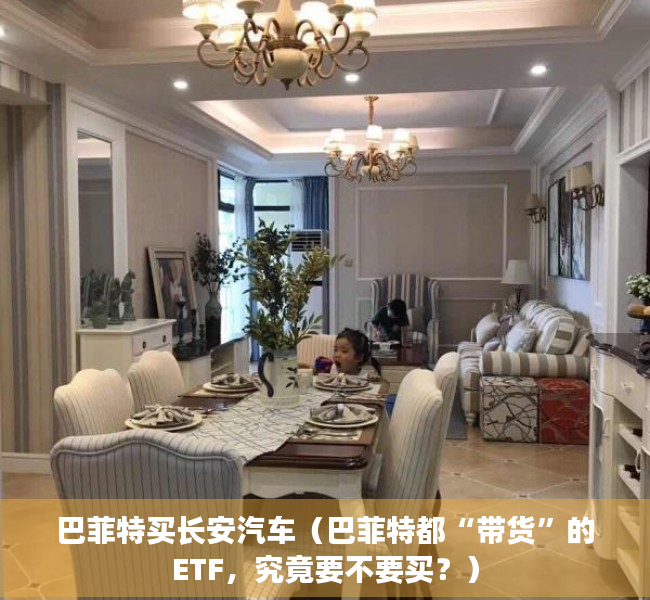 巴菲特买长安汽车（巴菲特都“带货”的ETF，究竟要不要买？）