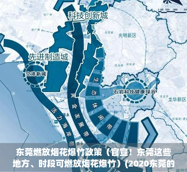 东莞燃放烟花爆竹政策（官宣！东莞这些地方、时段可燃放烟花爆竹）(2020东莞的烟花在哪里放)