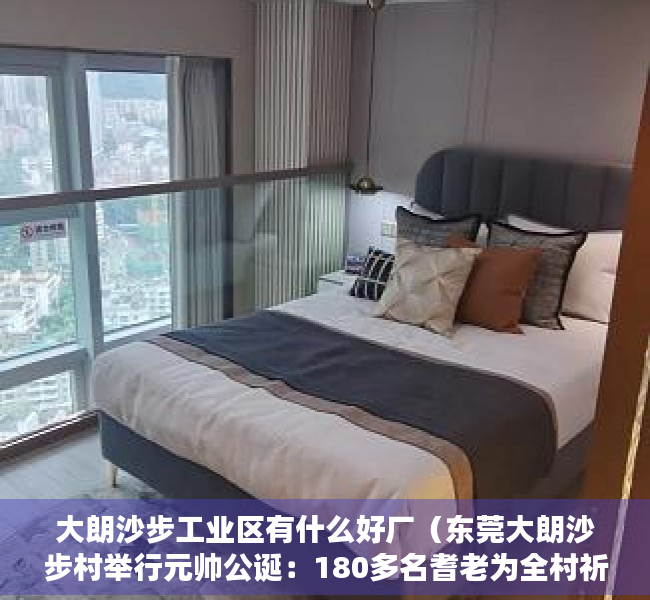 大朗沙步工业区有什么好厂（东莞大朗沙步村举行元帅公诞：180多名耆老为全村祈福祷告）