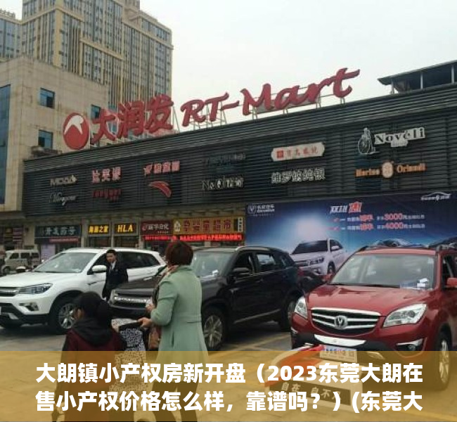 大朗镇小产权房新开盘（2023东莞大朗在售小产权价格怎么样，靠谱吗？）(东莞大朗小产权新楼盘)