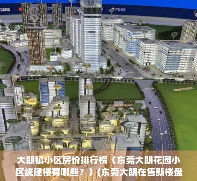 大朗镇小区房价排行榜（东莞大朗花园小区统建楼有哪些？）(东莞大朗在售新楼盘一览表)