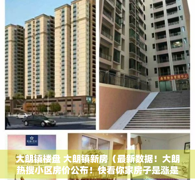 大朗镇楼盘 大朗镇新房（最新数据！大朗热搜小区房价公布！快看你家房子是涨是跌）