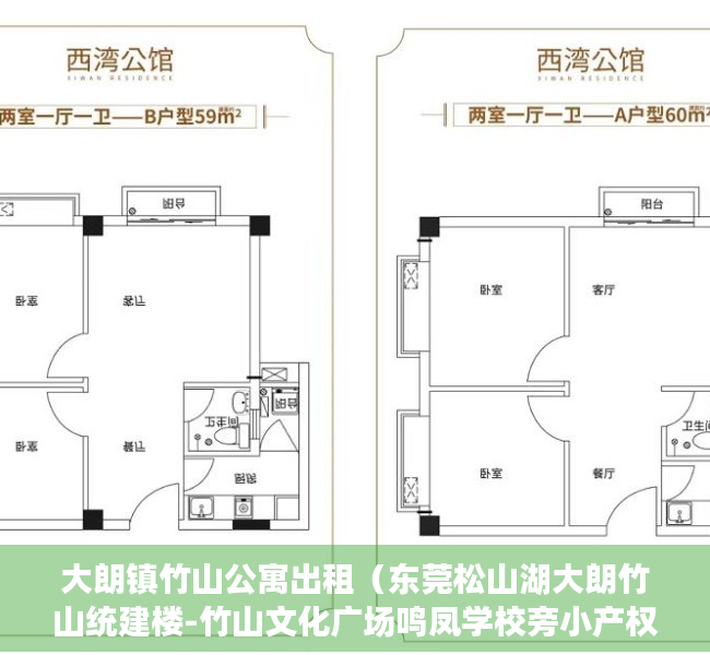 大朗镇竹山公寓出租（东莞松山湖大朗竹山统建楼-竹山文化广场鸣凤学校旁小产权房）