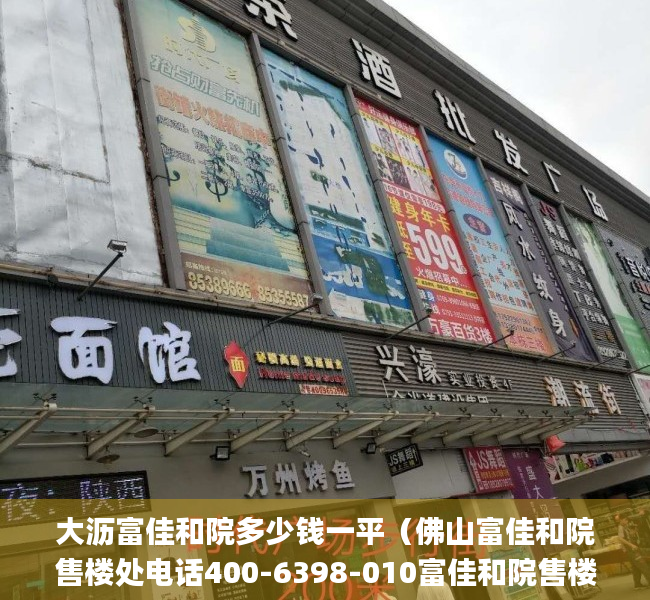 大沥富佳和院多少钱一平（佛山富佳和院售楼处电话400-6398-010富佳和院售楼中心_24小时电话）
