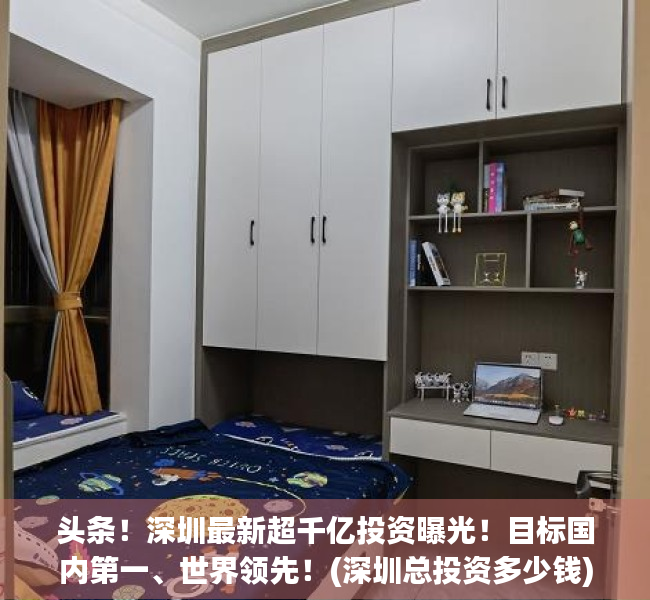 头条！深圳最新超千亿投资曝光！目标国内第一、世界领先！(深圳总投资多少钱)