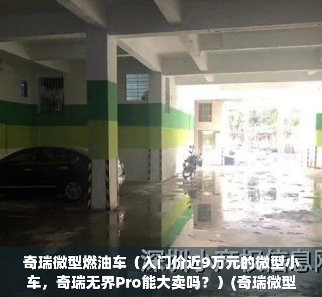 奇瑞微型燃油车（入门价近9万元的微型小车，奇瑞无界Pro能大卖吗？）(奇瑞微型电动汽车价格)