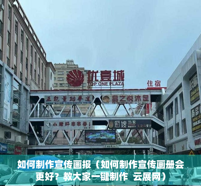 如何制作宣传画报（如何制作宣传画册会更好？教大家一键制作  云展网）