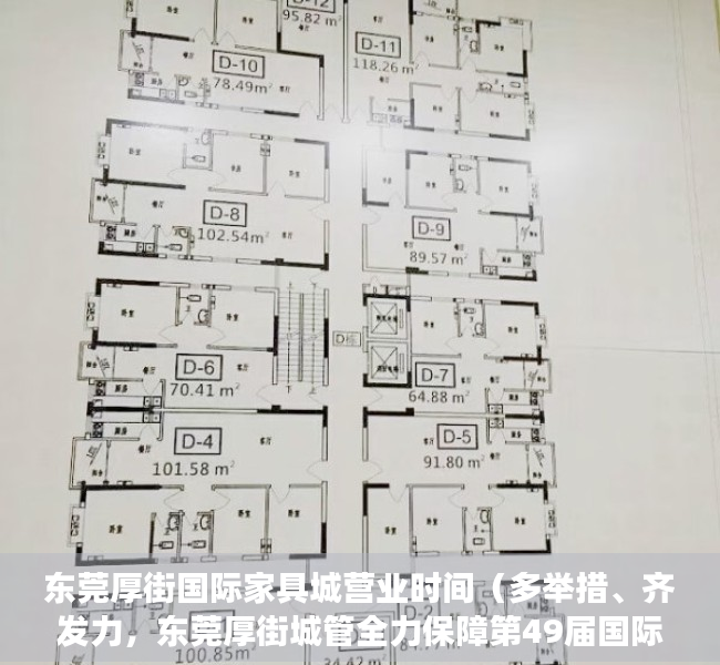 东莞厚街国际家具城营业时间（多举措、齐发力，东莞厚街城管全力保障第49届国际名家具展览会举办）