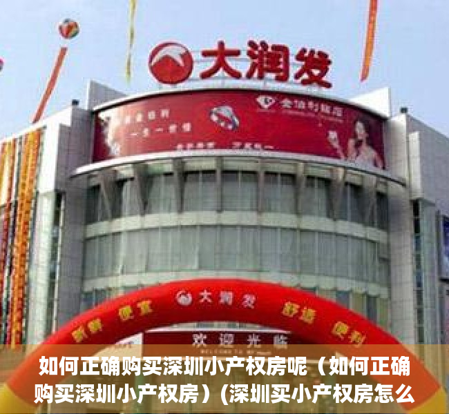 如何正确购买深圳小产权房呢（如何正确购买深圳小产权房）(深圳买小产权房怎么找房源)
