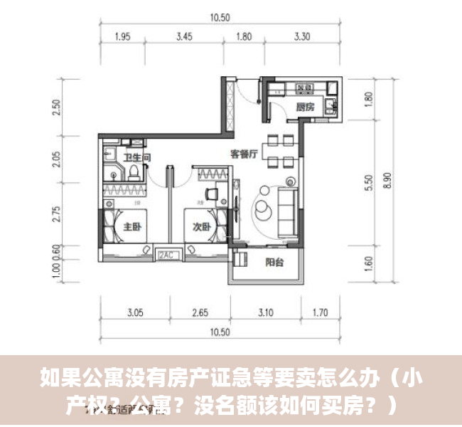 如果公寓没有房产证急等要卖怎么办（小产权？公寓？没名额该如何买房？）