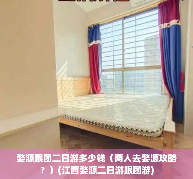 婺源跟团二日游多少钱（两人去婺源攻略？）(江西婺源二日游跟团游)