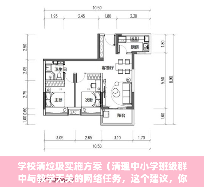 学校清垃圾实施方案（清理中小学班级群中与教学无关的网络任务，这个建议，你怎么看？｜两会快评）
