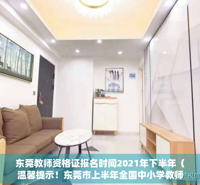 东莞教师资格证报名时间2021年下半年（温馨提示！东莞市上半年全国中小学教师资格考试（面试）15、16日举行）