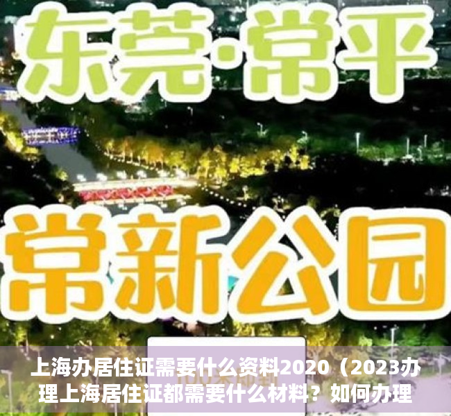 上海办居住证需要什么资料2020（2023办理上海居住证都需要什么材料？如何办理上海居住证？）