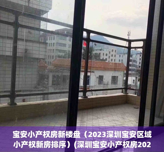 宝安小产权房新楼盘（2023深圳宝安区域小产权新房排序）(深圳宝安小产权房2020新盘)