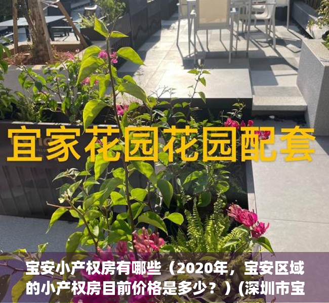 宝安小产权房有哪些（2020年，宝安区域的小产权房目前价格是多少？）(深圳市宝安区小产权房房价走势)