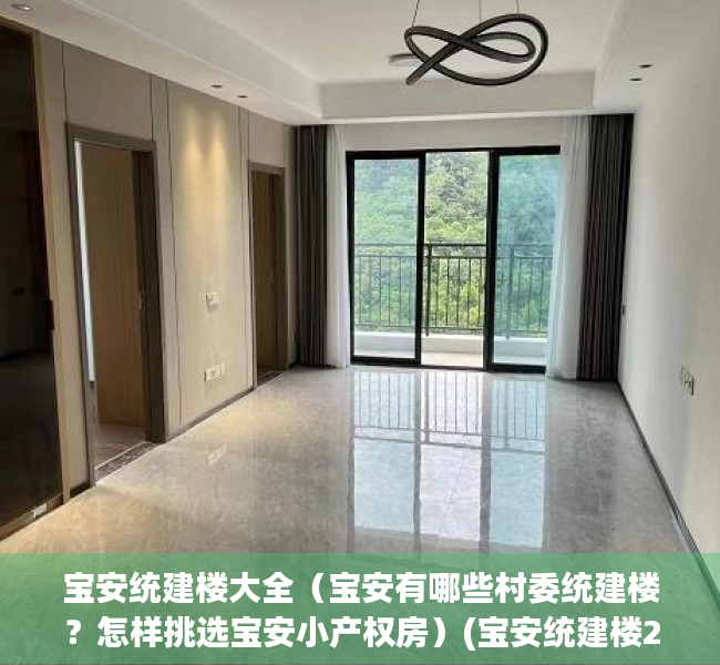 宝安统建楼大全（宝安有哪些村委统建楼？怎样挑选宝安小产权房）(宝安统建楼2020)