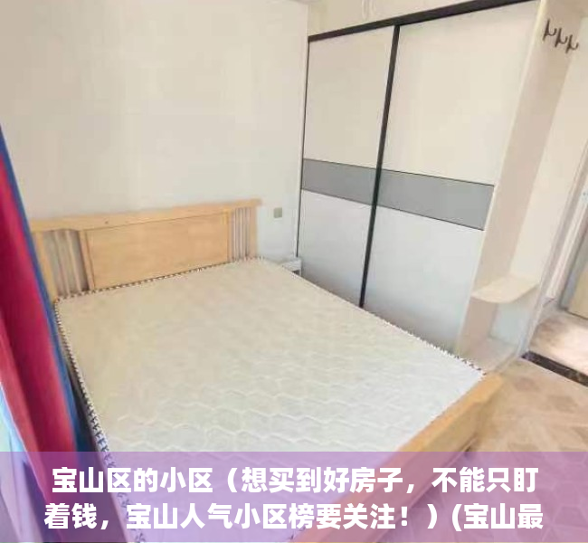宝山区的小区（想买到好房子，不能只盯着钱，宝山人气小区榜要关注！）(宝山最好的小区在哪里)