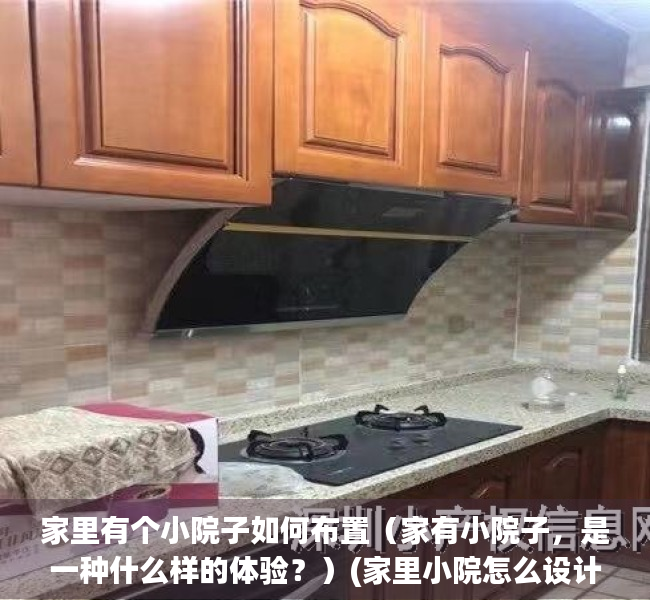 家里有个小院子如何布置（家有小院子，是一种什么样的体验？）(家里小院怎么设计)
