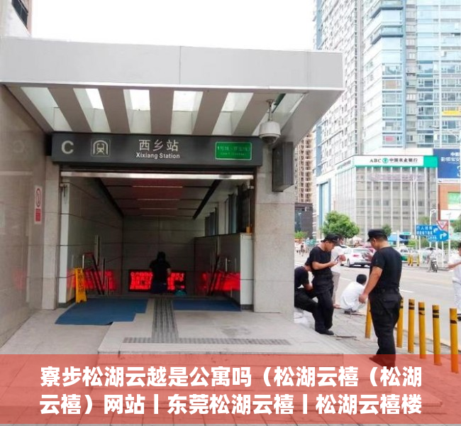 寮步松湖云越是公寓吗（松湖云禧（﻿松湖云禧）网站丨东莞松湖云禧丨﻿松湖云禧楼盘最新详情）
