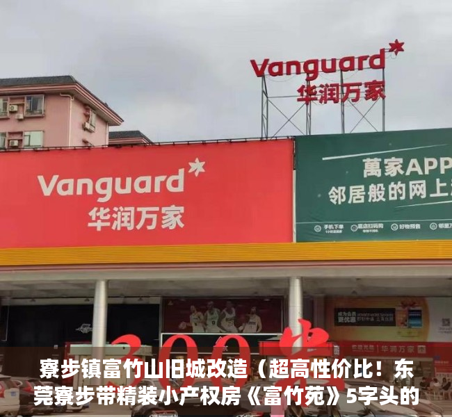 寮步镇富竹山旧城改造（超高性价比！东莞寮步带精装小产权房《富竹苑》5字头的房价 首付四成 可分期五年，莞惠轻轨寮步站2000米，交通便利，升值潜力大）