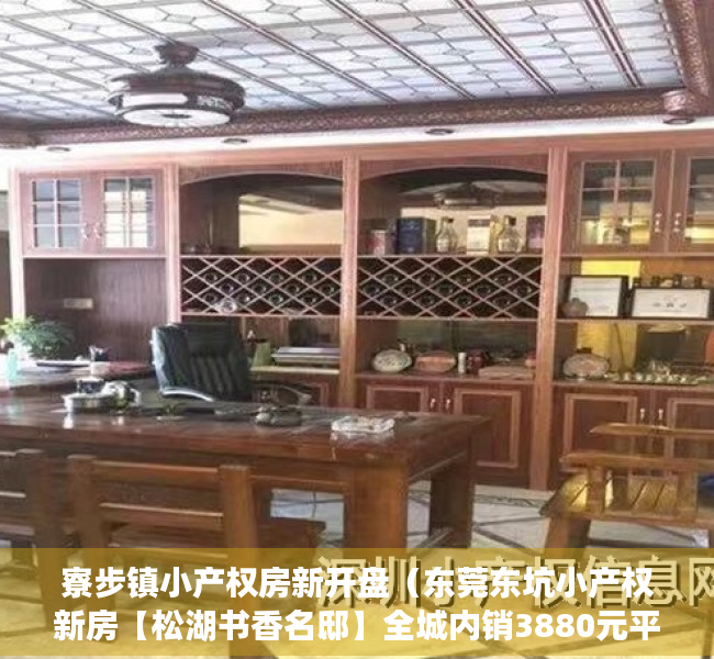 寮步镇小产权房新开盘（东莞东坑小产权新房【松湖书香名邸】全城内销3880元平起，不是本地人怎么购房？想买房没有名额了怎么办？想买房社保不够怎么办？）