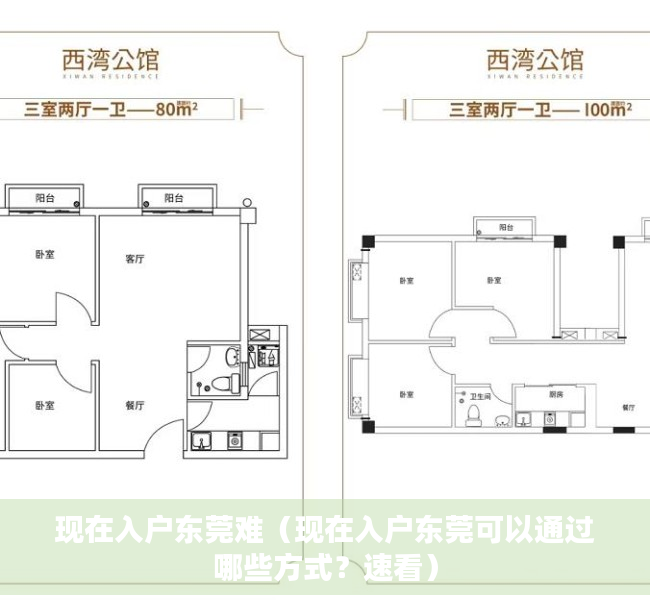 现在入户东莞难（现在入户东莞可以通过哪些方式？速看）