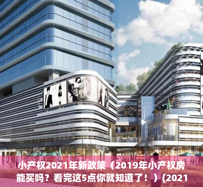 小产权2021年新政策（2019年小产权房能买吗？看完这5点你就知道了！）(2021年小产权房的政策)