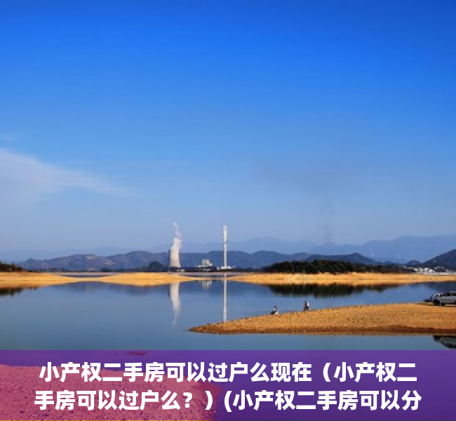 小产权二手房可以过户么现在（小产权二手房可以过户么？）(小产权二手房可以分期付款吗)