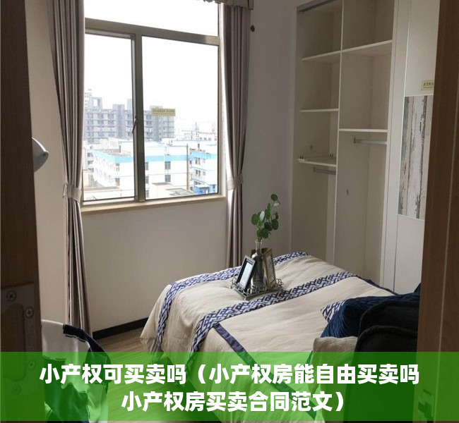 小产权可买卖吗（小产权房能自由买卖吗 小产权房买卖合同范文）