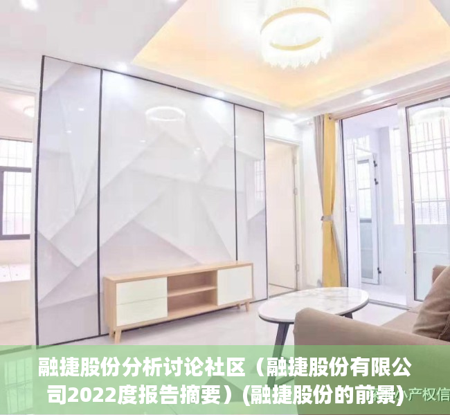 融捷股份分析讨论社区（融捷股份有限公司2022度报告摘要）(融捷股份的前景)