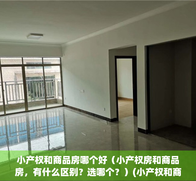 小产权和商品房哪个好（小产权房和商品房，有什么区别？选哪个？）(小产权和商品房的区别)